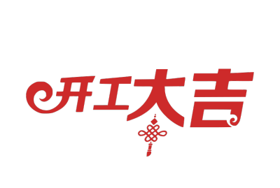 开工大吉