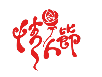 情人节