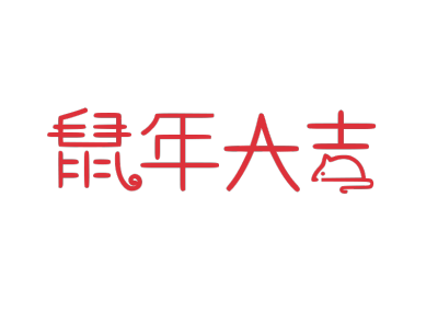 2020,鼠年,新年快乐