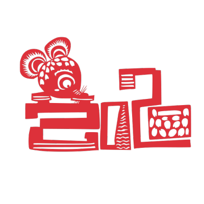 2020,鼠年,新年快乐