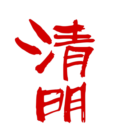 清明节