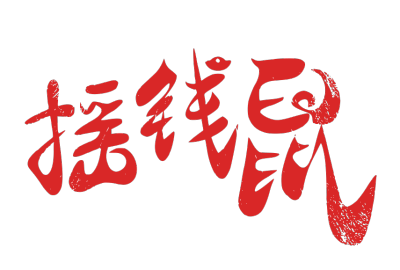 2020,鼠年,新年快乐