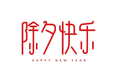 春节拜年