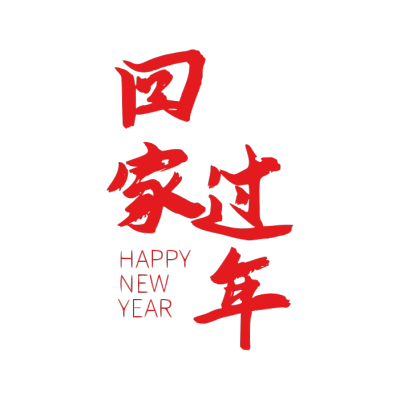春节拜年