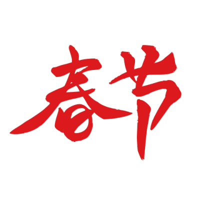 春节拜年