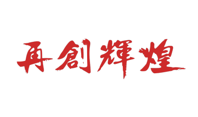 开工大吉