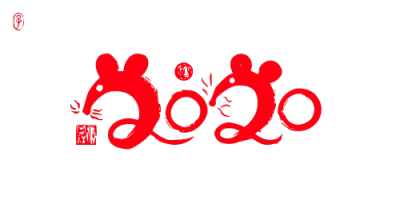 2020,鼠年,新年快乐