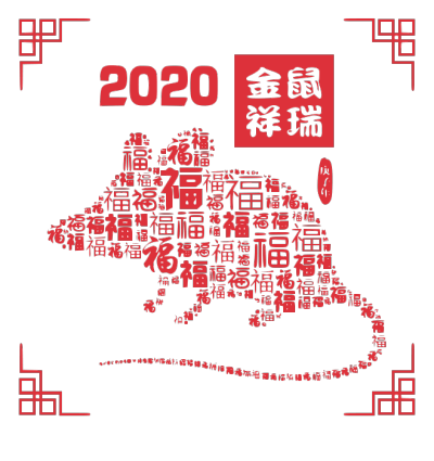 2020,鼠年,新年快乐