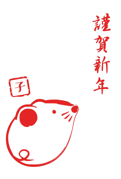 2020,鼠年,新年快乐