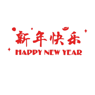 2020,鼠年,新年快乐
