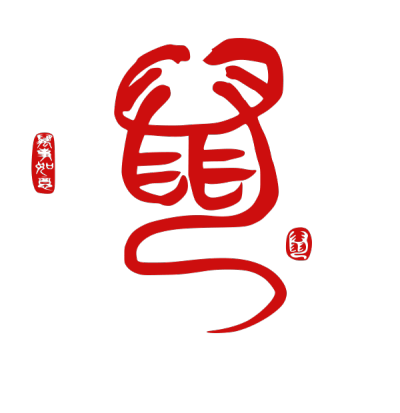 2020,鼠年,新年快乐