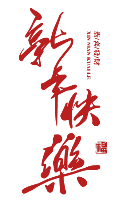 2020,鼠年,新年快乐