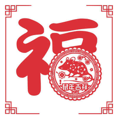 2020,鼠年,新年快乐