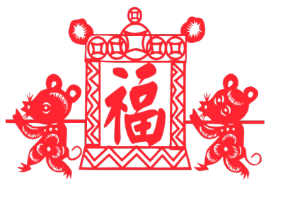 2020,鼠年,新年快乐