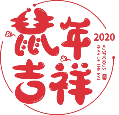2020,鼠年,新年快乐