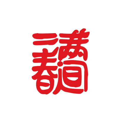 ChineseCalligraphy,合体字,书法