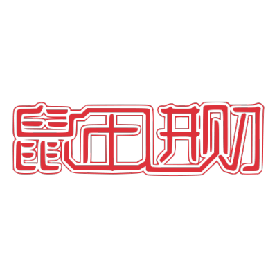 2020,鼠年,新年快乐