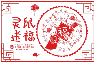 2020,鼠年,新年快乐