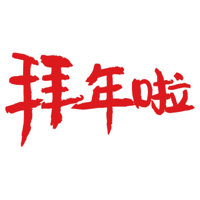 春节拜年