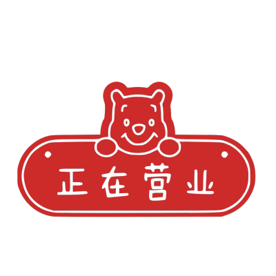 开工大吉