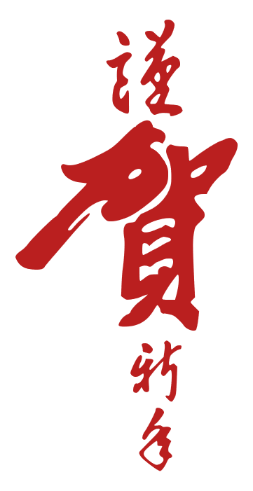 2020,鼠年,新年快乐