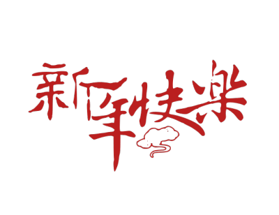 2020,鼠年,新年快乐
