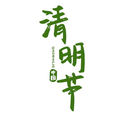 清明节