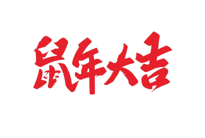 2020,鼠年,新年快乐