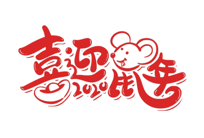 2020,鼠年,新年快乐
