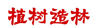 植树节