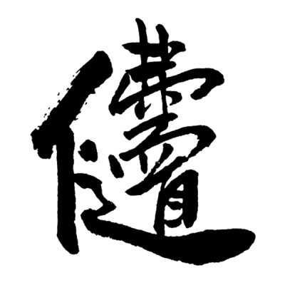ChineseCalligraphy,合体字