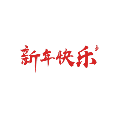 2020,鼠年,新年快乐