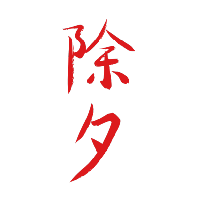 春节拜年
