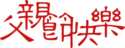 节日,父亲节
