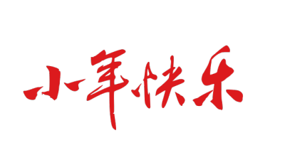春节拜年