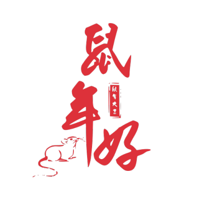 2020,鼠年,新年快乐