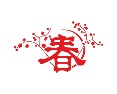 春节拜年