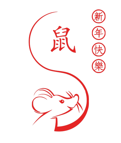 2020,鼠年,新年快乐