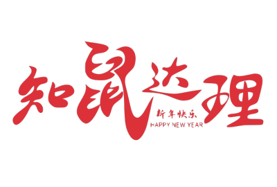 2020,鼠年,新年快乐