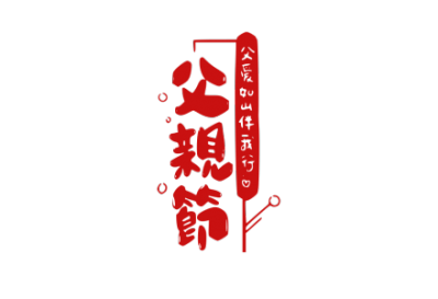 节日,父亲节