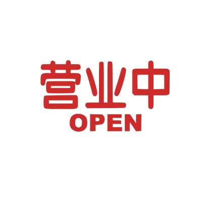 开工大吉