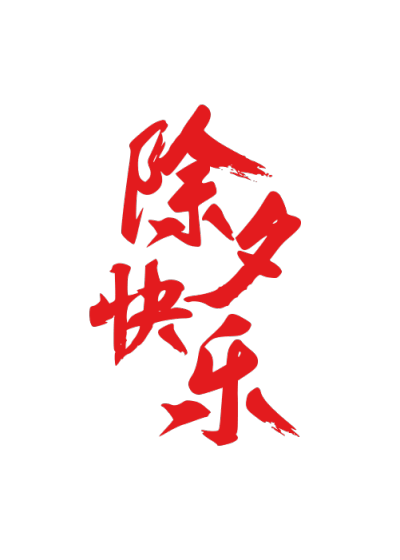 春节拜年