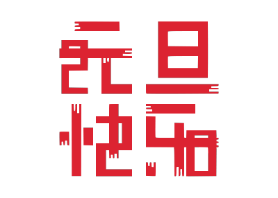 2020,鼠年,新年快乐