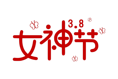 妇女节,女神,三八