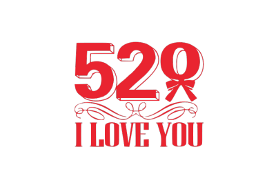 我爱你,520