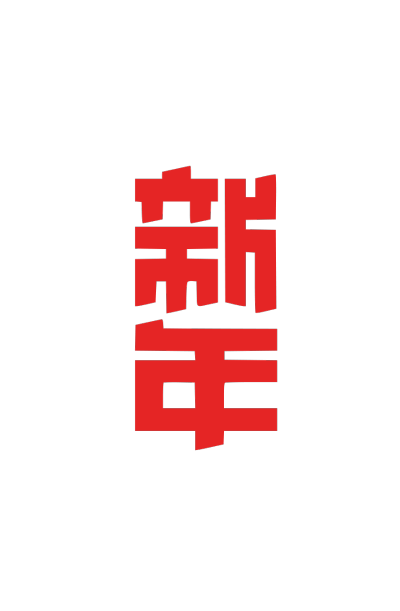 2020,鼠年,新年快乐
