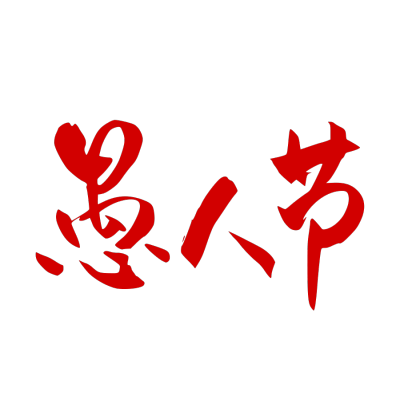 愚人节
