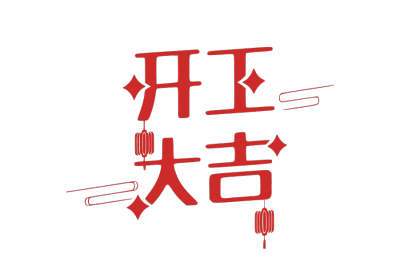 开工大吉