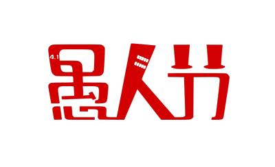 愚人节