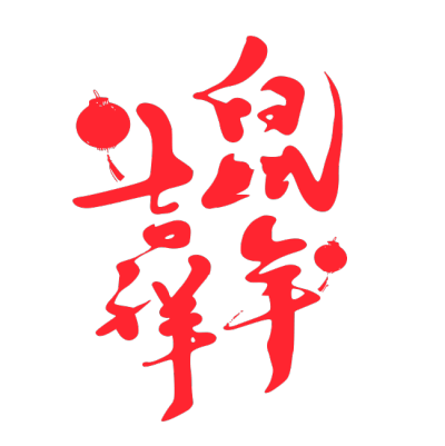 2020,鼠年,新年快乐